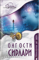 Ong osti sirlari [@kitoblar1].pdf